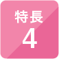 特長4