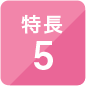 特長5