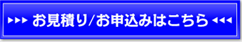 お見積り・お申込みはこちら