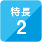 特長2