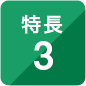 特長3