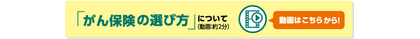 「がん保険の選び方」について動画