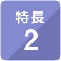 特長2