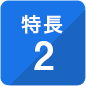 特長2