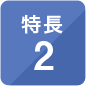 特長2