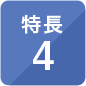 特長4