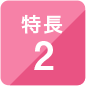 特長2