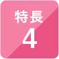 特長4