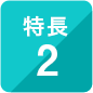 特長2