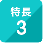 特長3