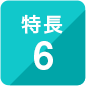 特長6