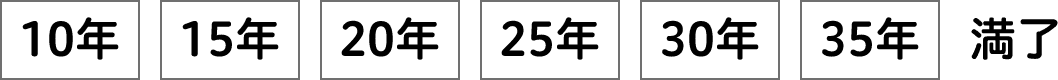 10年 15年 20年 25年 30年 35年 満了